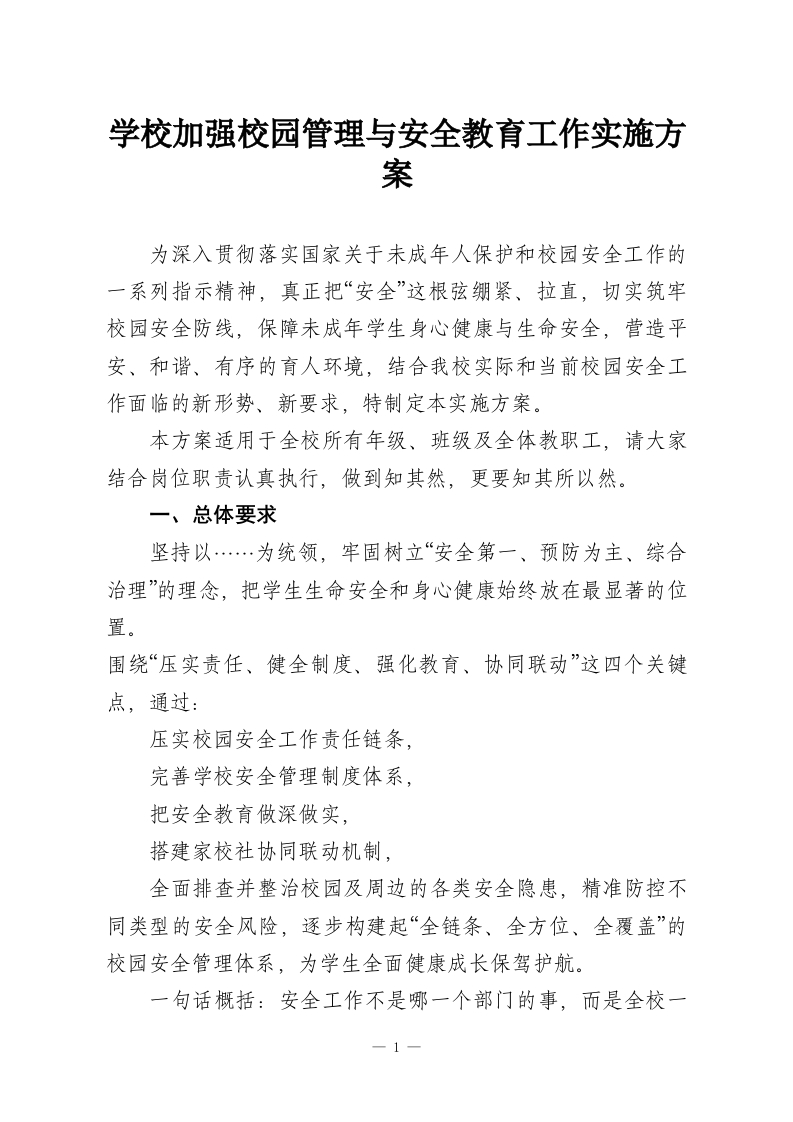 学校加强校园管理与安全教育工作实施方案-教务资料网