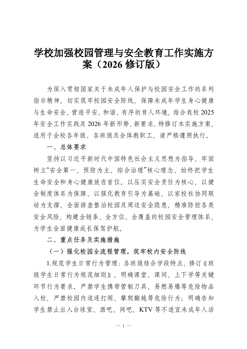 学校加强校园管理与安全教育工作实施方案（2026修订版）-教务资料网