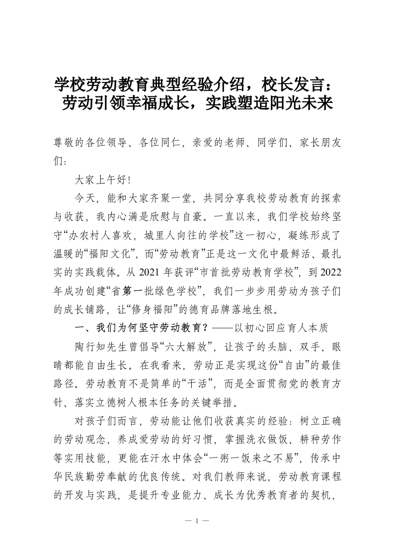 学校劳动教育典型经验介绍，校长发言：劳动引领幸福成长，实践塑造阳光未来-教务资料网
