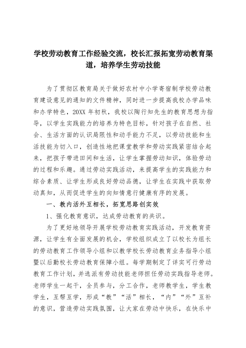 学校劳动教育工作经验交流，校长汇报拓宽劳动教育渠道，培养学生劳动技能-教务资料网