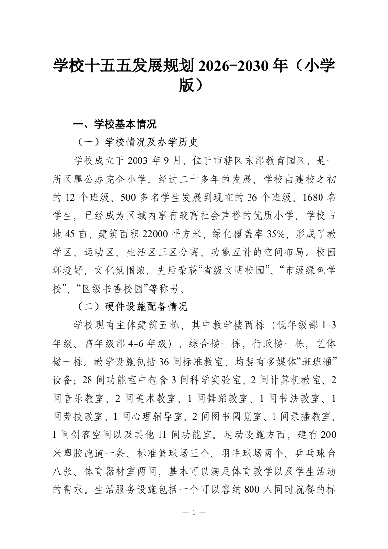 学校十五五发展规划2026-2030年（小学版）-教务资料网