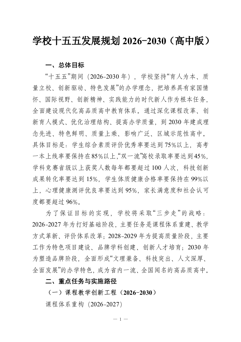 学校十五五发展规划2026-2030（高中版）-教务资料网