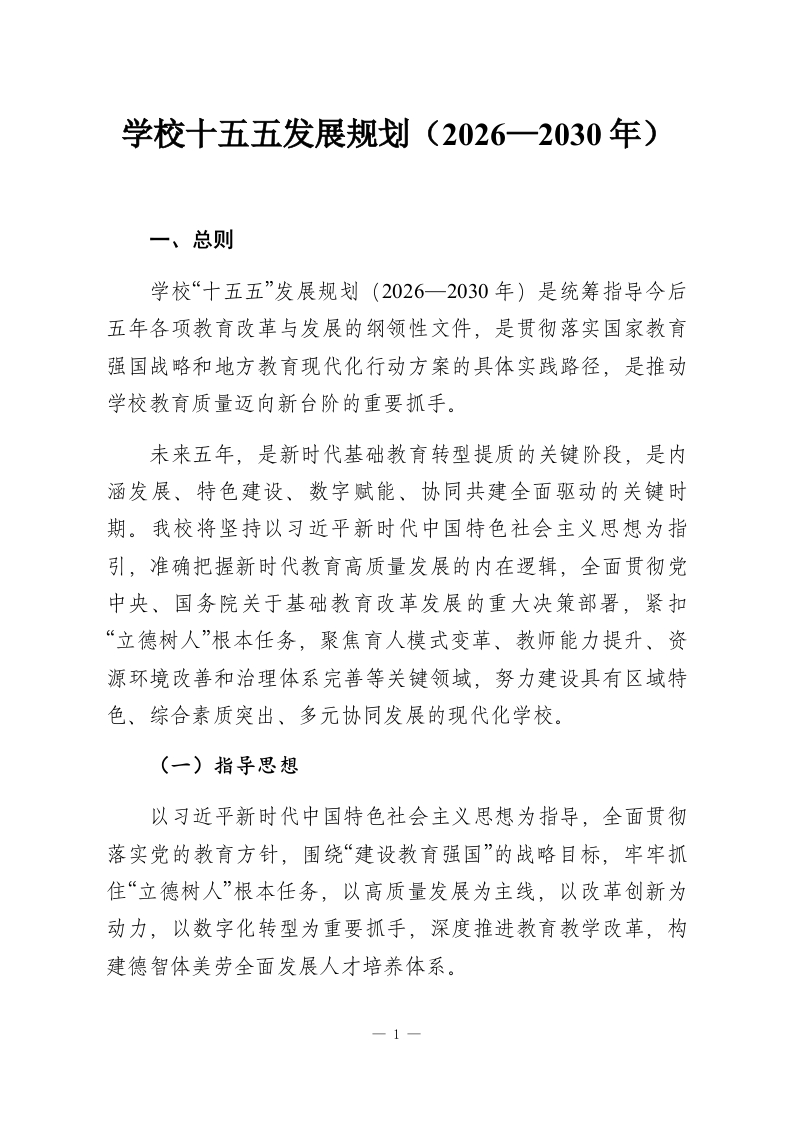 学校十五五发展规划（2026—2030年）-教务资料网