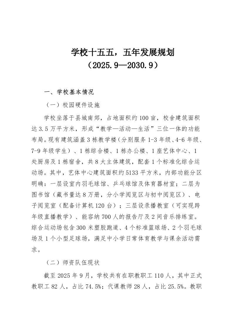 学校十五五，五年发展规划（2025.9—2030.9）-教务资料网