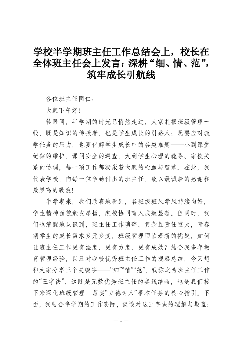 学校半学期班主任工作总结会上，校长在全体班主任会上发言：深耕“细、情、范”，筑牢成长引航线-教务资料网
