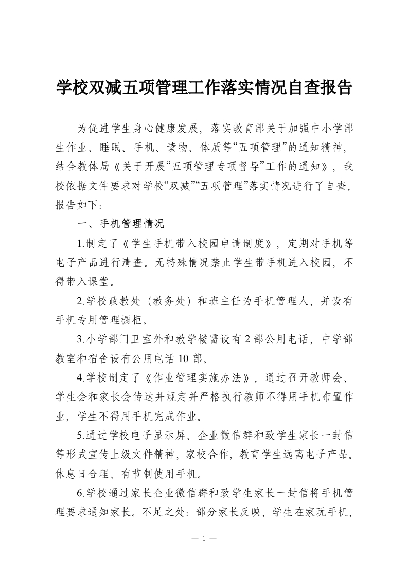 学校双减五项管理工作落实情况自查报告-教务资料网