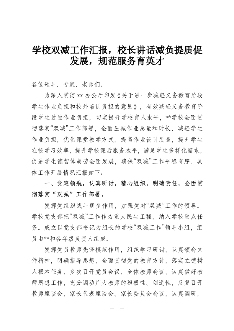 学校双减工作汇报，校长讲话减负提质促发展，规范服务育英才-教务资料网