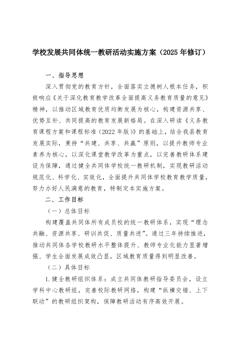 学校发展共同体统一教研活动实施方案（2025年修订）-教务资料网