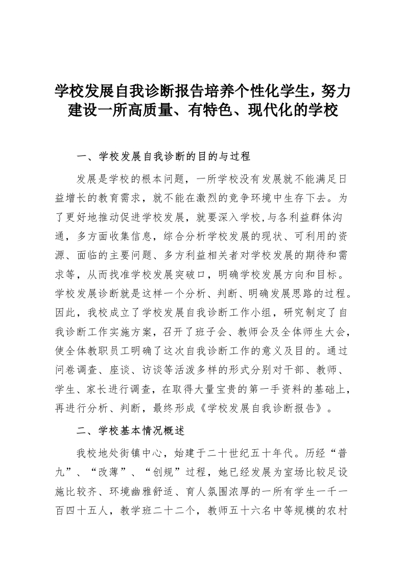 学校发展自我诊断报告培养个性化学生，努力建设一所高质量、有特色、现代化的学校-教务资料网