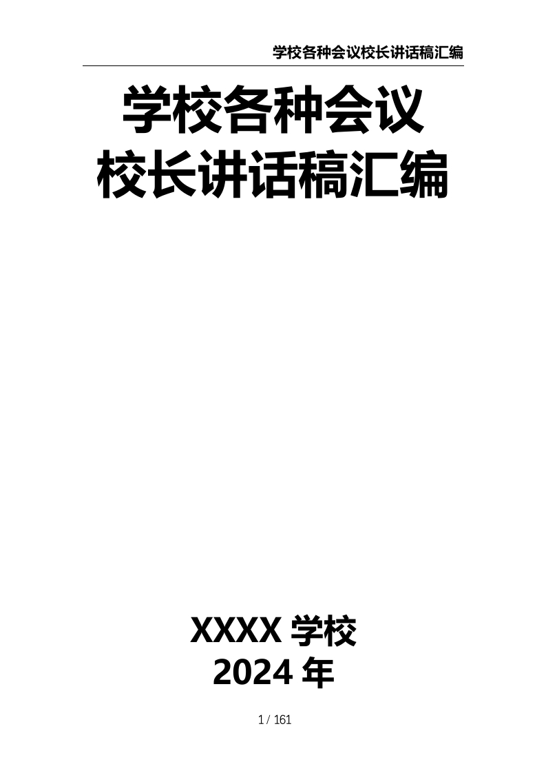 学校各种会议校长讲话稿汇编-教务资料网