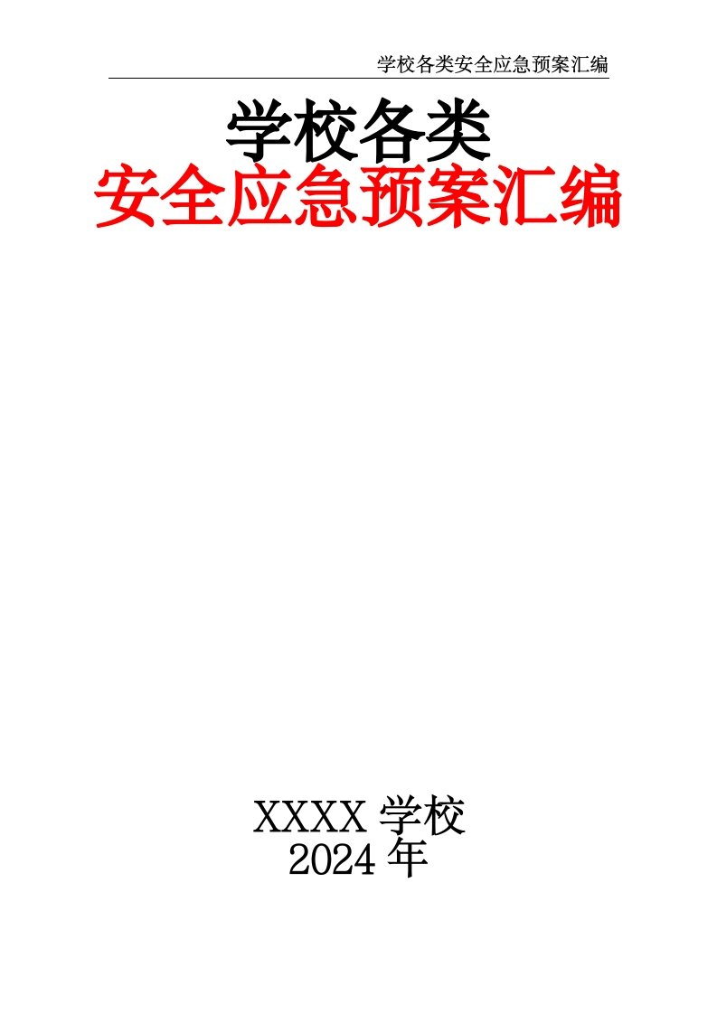 学校各类安全应急预案汇编-教务资料网