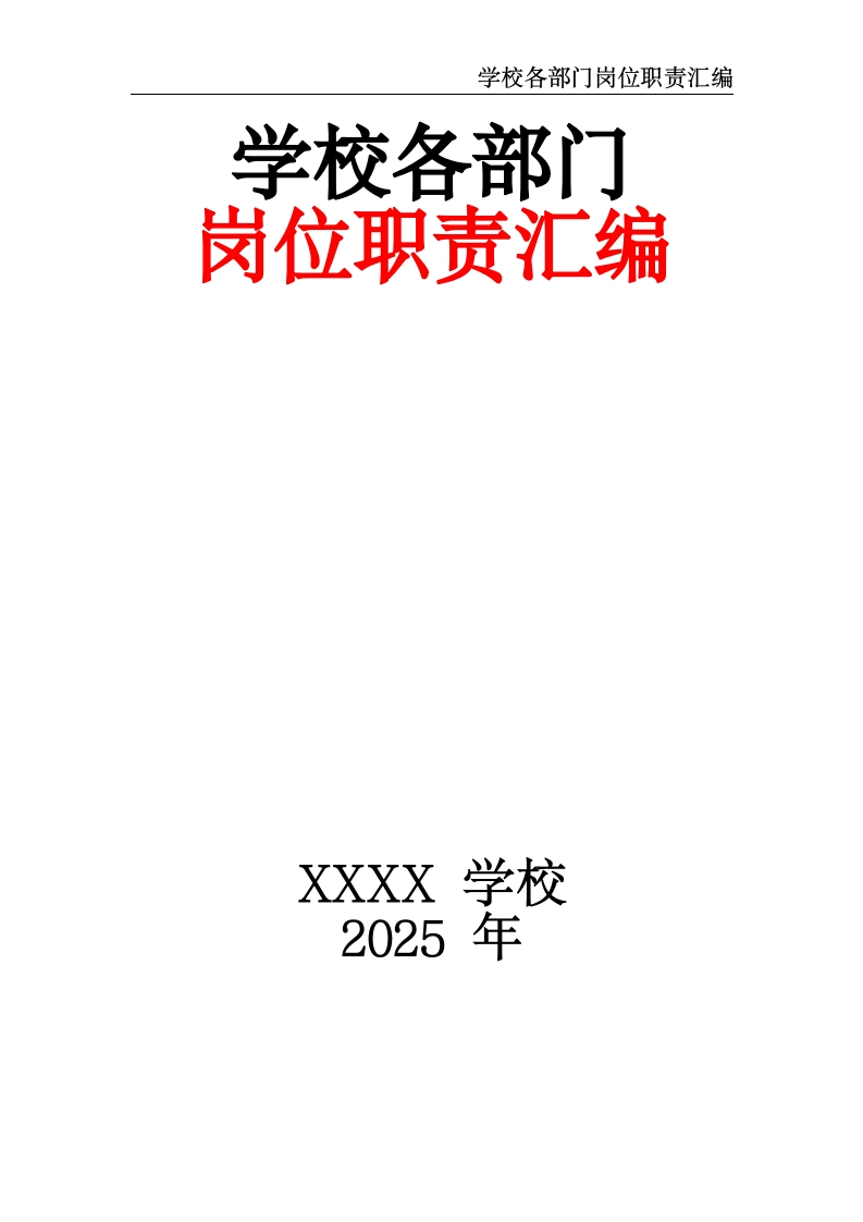 学校各部门岗位职责汇编-教务资料网