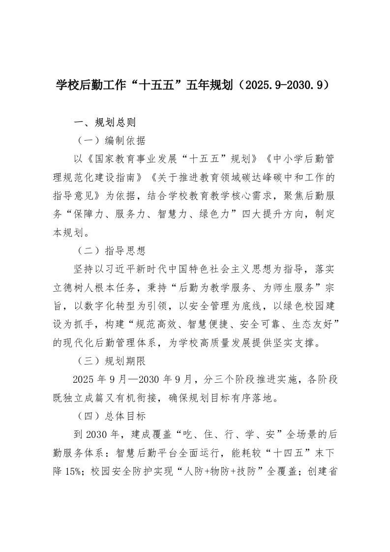 学校后勤工作“十五五”五年规划（2025.9-2030.9）-教务资料网