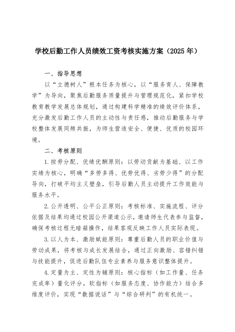 学校后勤工作人员绩效工资考核实施方案（2025年）-教务资料网