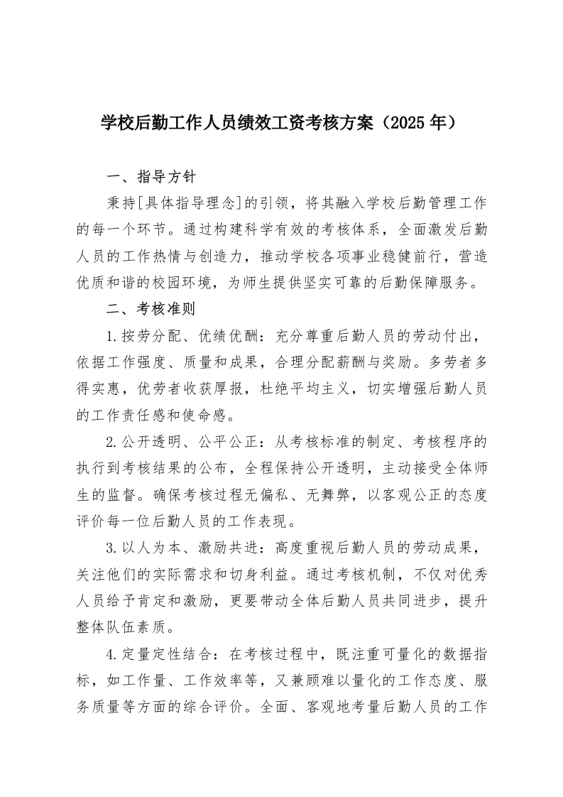 学校后勤工作人员绩效工资考核方案（2025年）-教务资料网