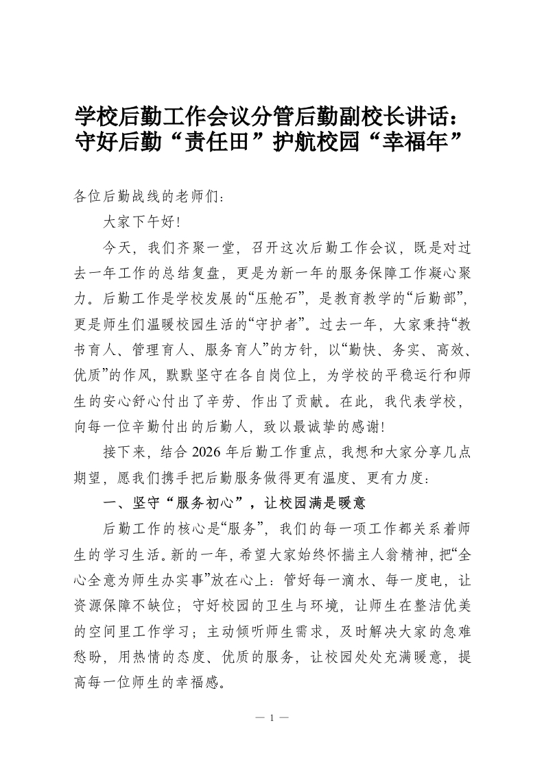 学校后勤工作会议分管后勤副校长讲话：守好后勤“责任田”护航校园“幸福年”-教务资料网