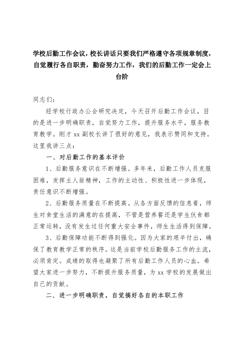 学校后勤工作会议，校长讲话只要我们严格遵守各项规章制度，自觉履行各自职责，勤奋努力工作，我们的后勤工作一定会上台阶-教务资料网
