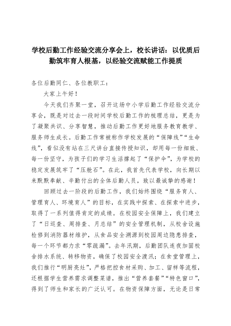 学校后勤工作经验交流分享会上，校长讲话：以优质后勤筑牢育人根基，以经验交流赋能工作提质-教务资料网