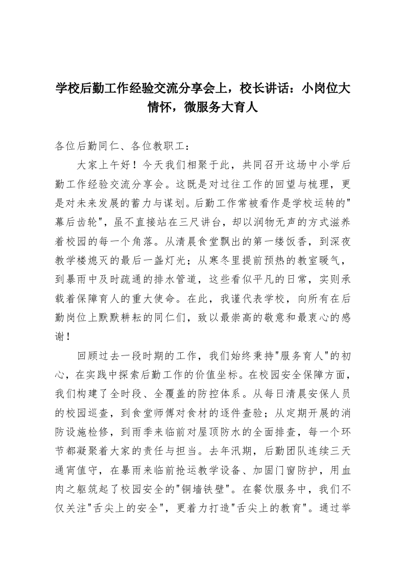 学校后勤工作经验交流分享会上，校长讲话：小岗位大情怀，微服务大育人-教务资料网