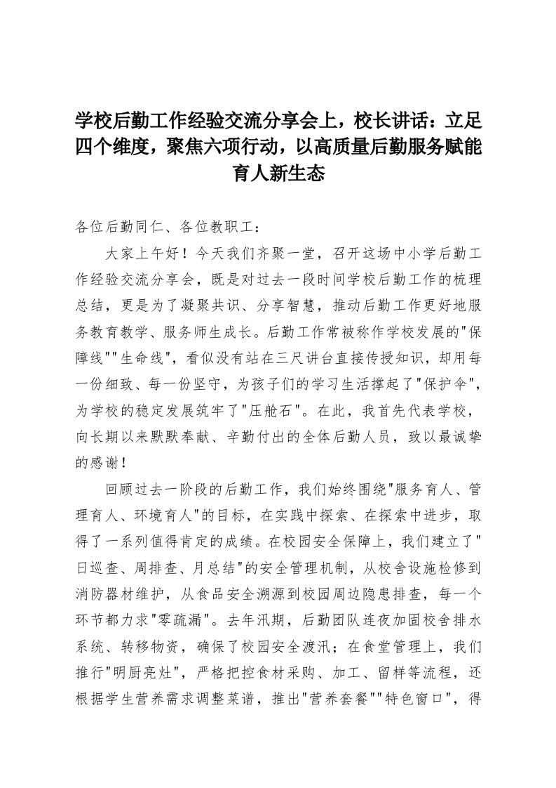 学校后勤工作经验交流分享会上，校长讲话：立足四个维度，聚焦六项行动，以高质量后勤服务赋能育人新生态-教务资料网