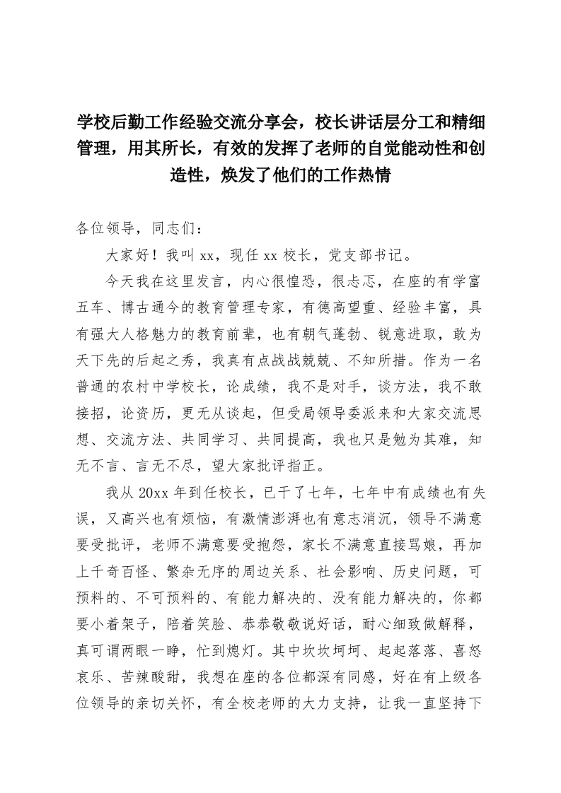 学校后勤工作经验交流分享会，校长讲话层分工和精细管理，用其所长，有效的发挥了老师的自觉能动性和创造性，焕发了他们的工作热情-教务资料网