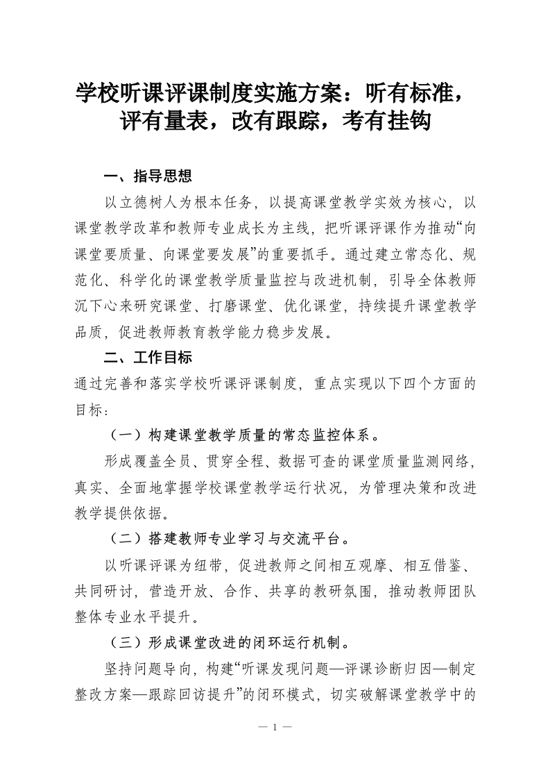 学校听课评课制度实施方案：听有标准，评有量表，改有跟踪，考有挂钩-教务资料网