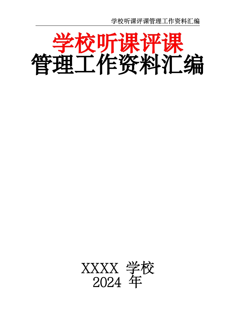 学校听课评课管理工作资料汇编-教务资料网