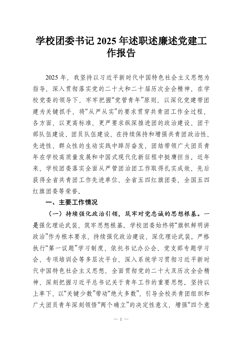 学校团委书记2025年述职述廉述党建工作报告-教务资料网