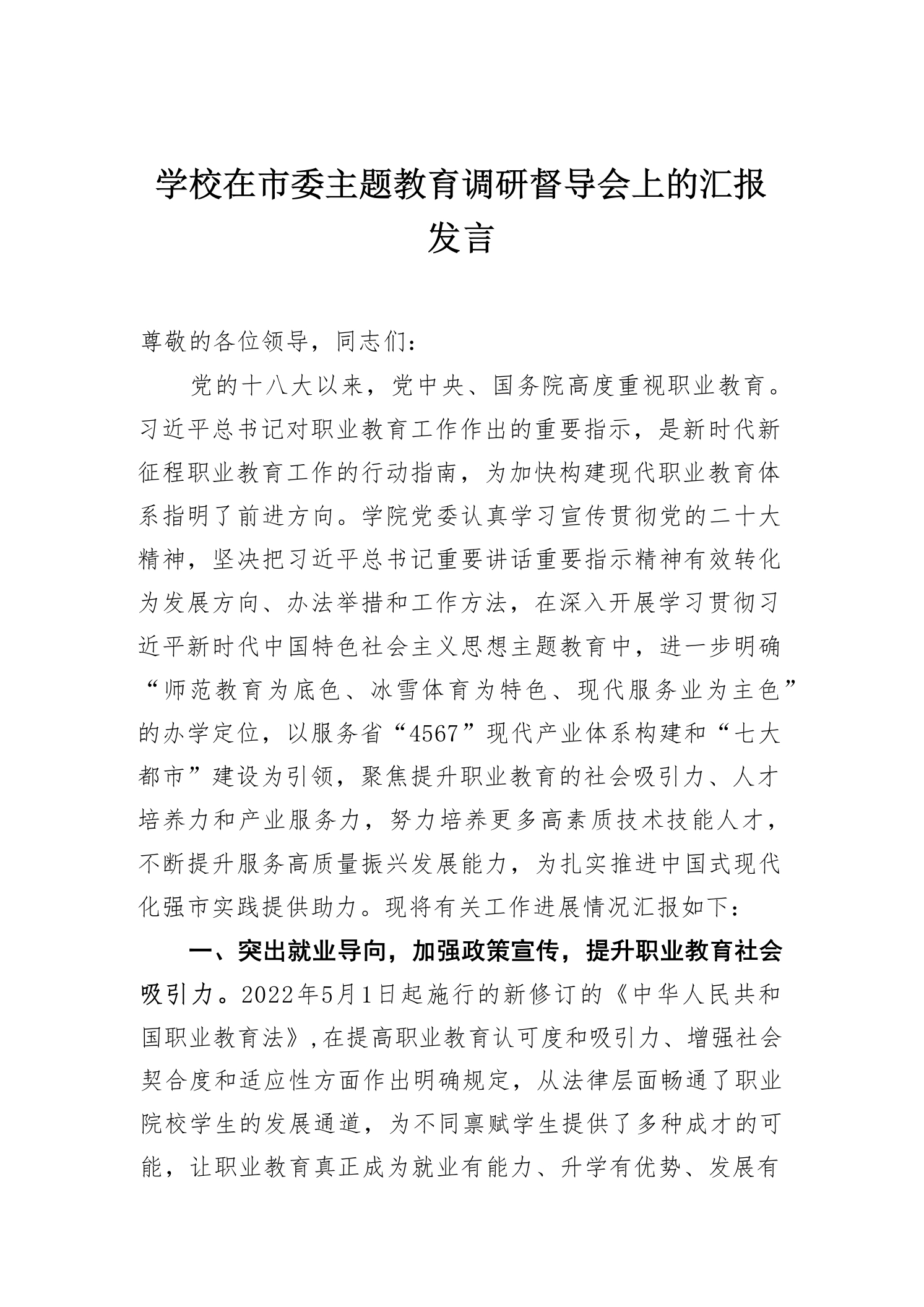 学校在市委主题教育调研督导会上的汇报发言-教务资料网