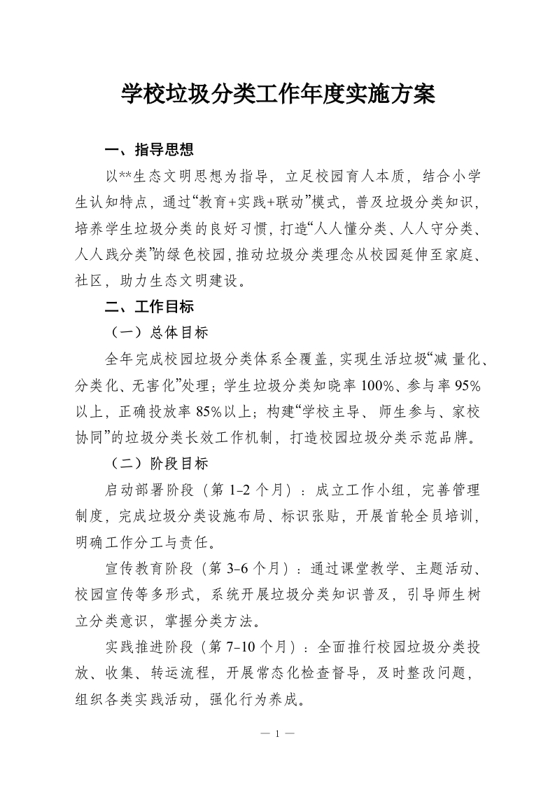 学校垃圾分类工作年度实施方案-教务资料网