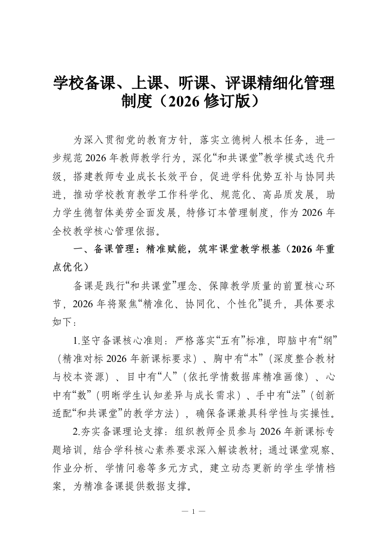 学校备课、上课、听课、评课精细化管理制度（2026修订版）-教务资料网