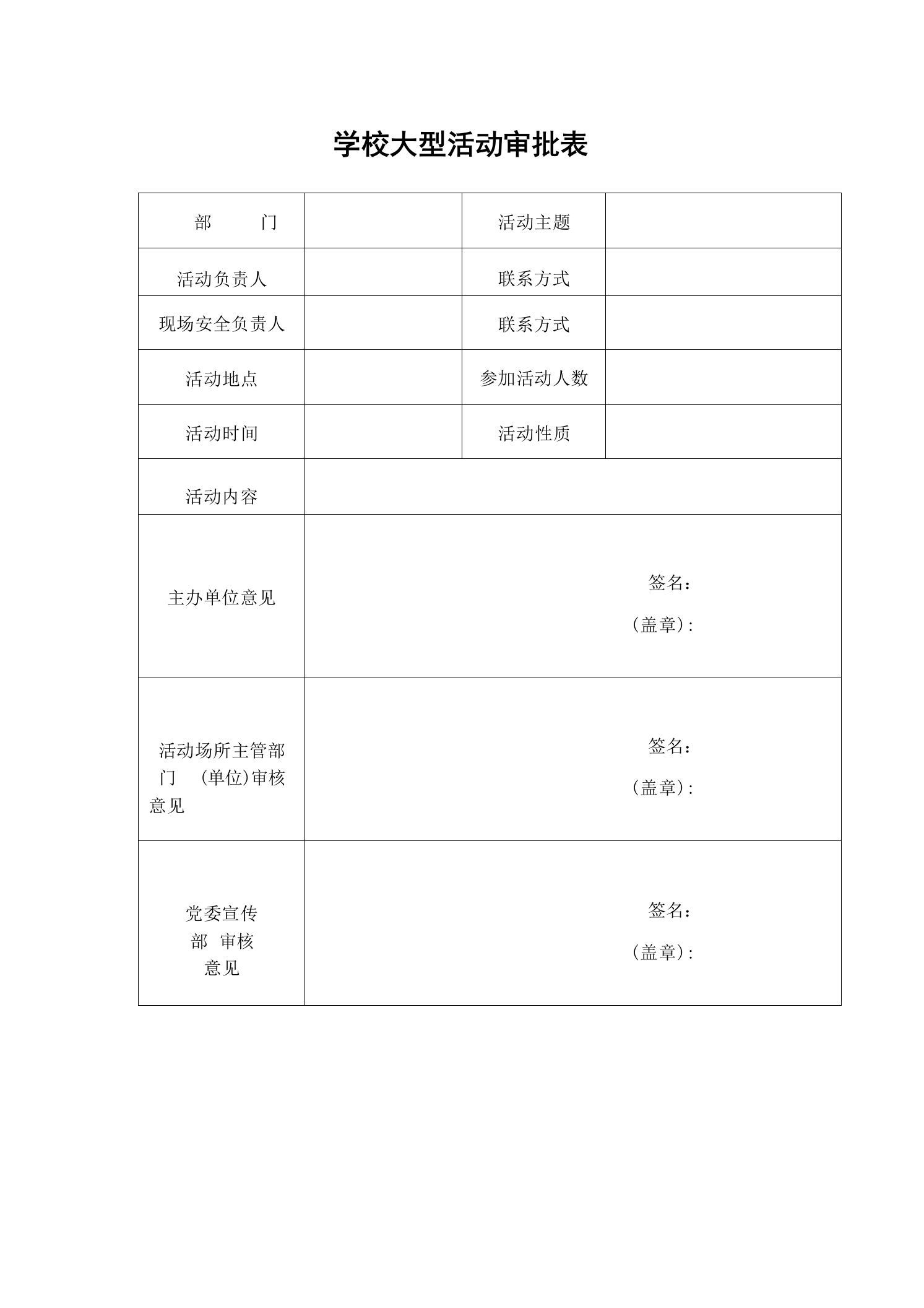 学校大型活动审批表-教务资料网