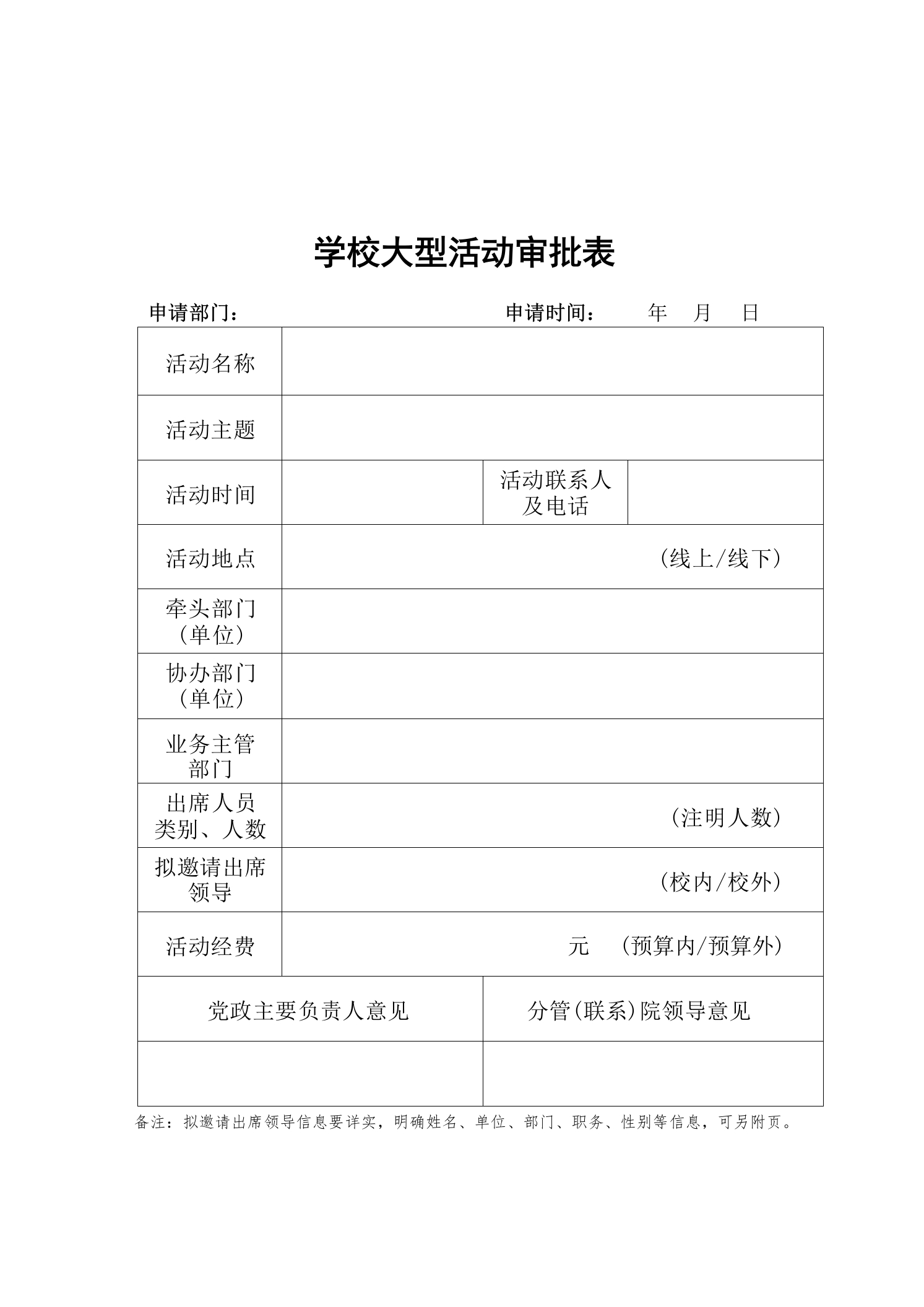 学校大型活动审批表格-教务资料网