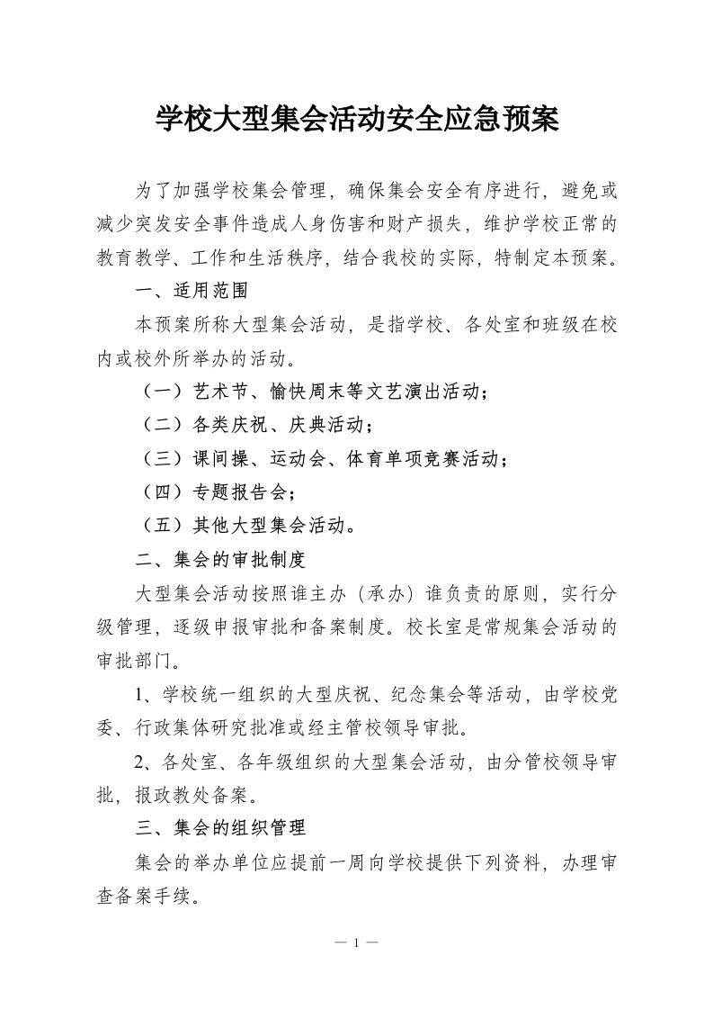 学校大型集会活动安全应急预案-教务资料网