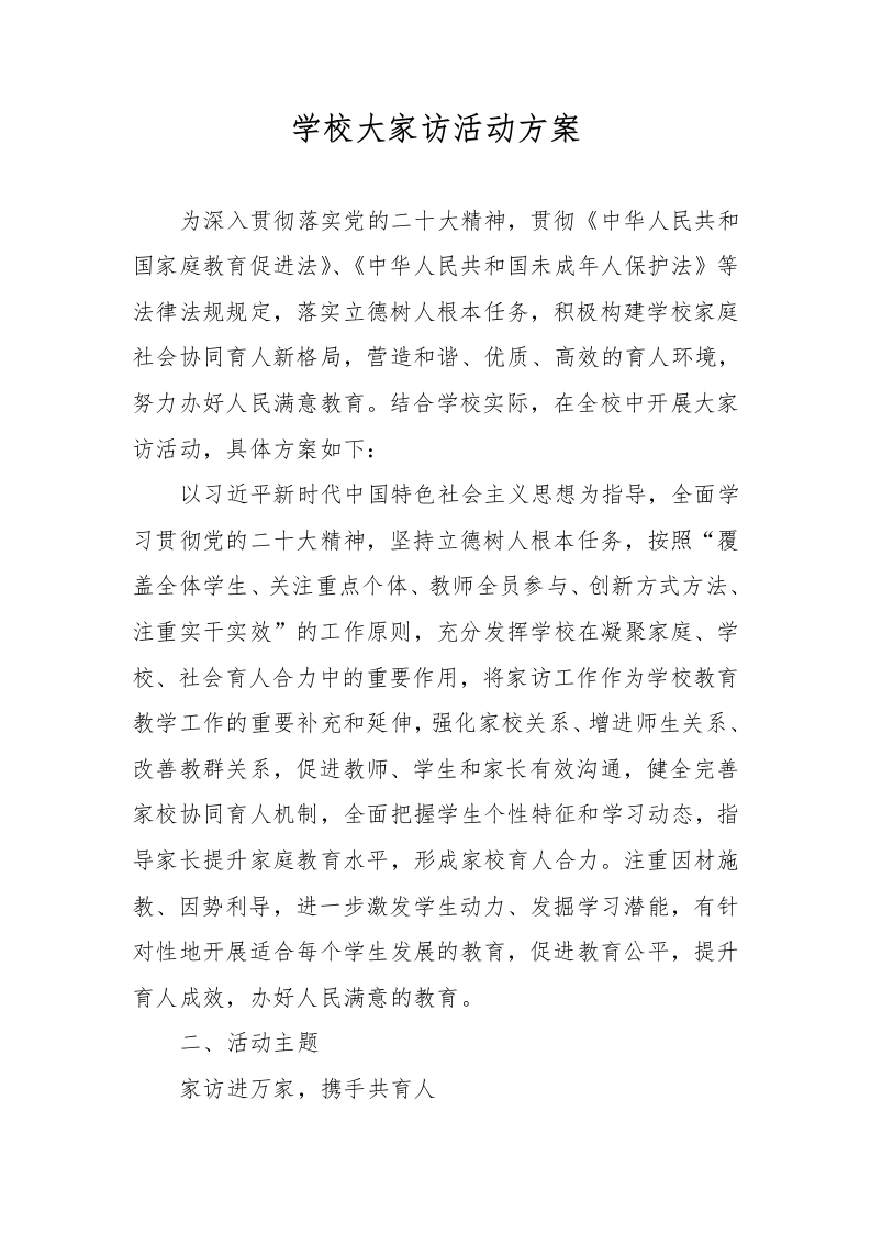 学校大家访活动方案（参考）-教务资料网