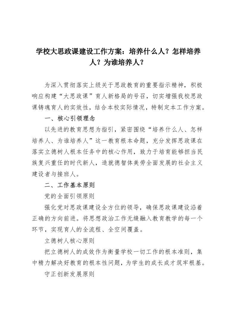 学校大思政课建设工作方案：培养什么人？怎样培养人？为谁培养人？-教务资料网