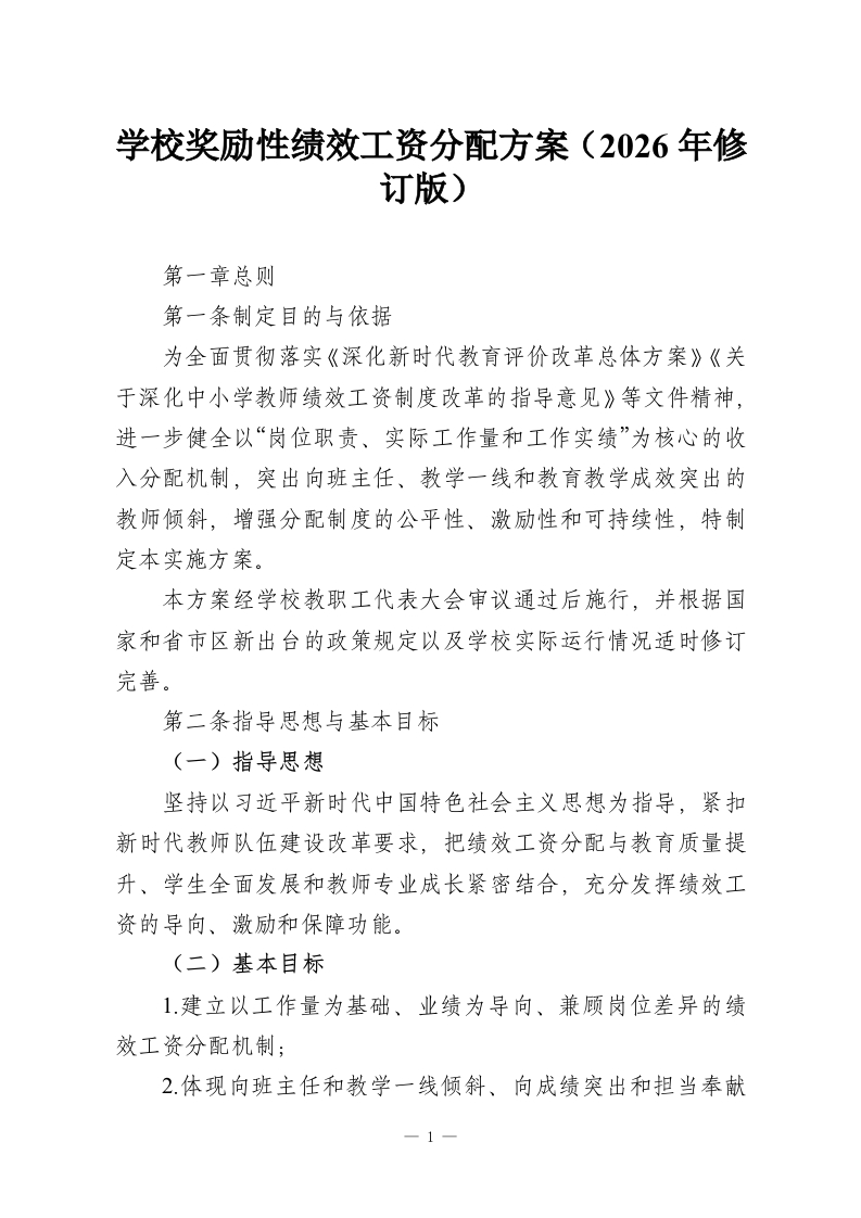 学校奖励性绩效工资分配方案（2026年修订版）-教务资料网
