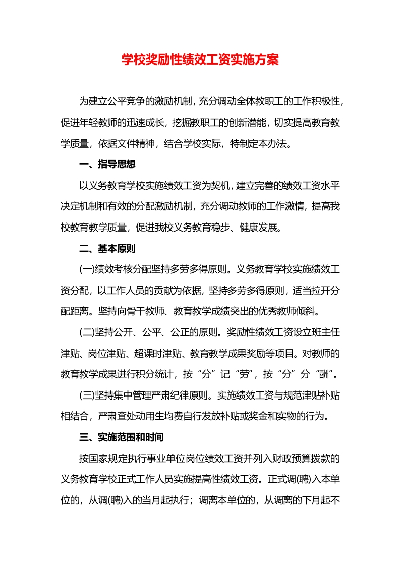学校奖励性绩效工资实施方案-教务资料网