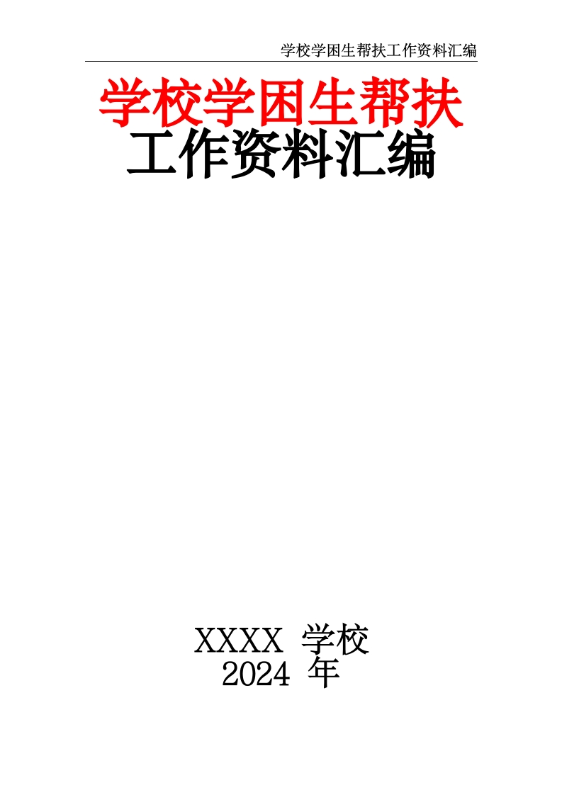 学校学困生帮扶工作资料汇编-教务资料网