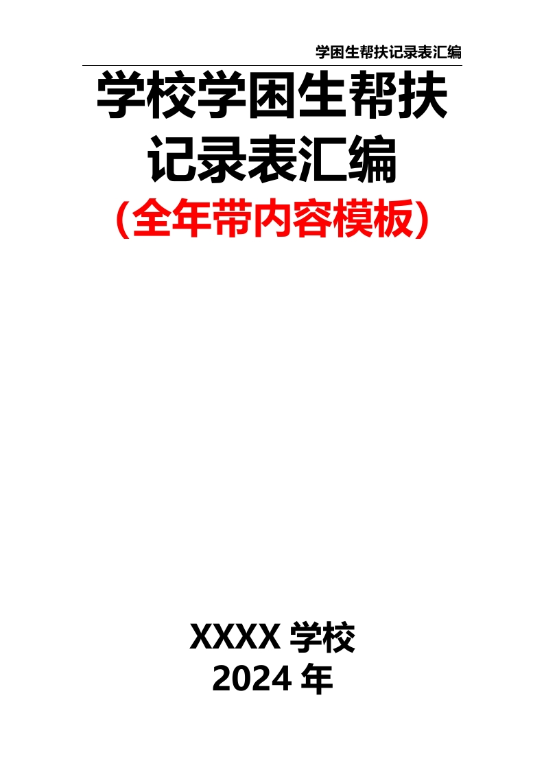 学校学困生帮扶记录表汇编（全年带内容模板）-教务资料网