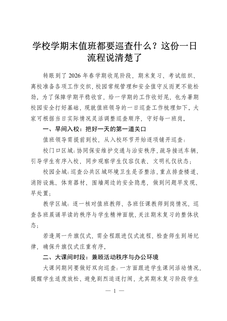 学校学期末值班都要巡查什么？这份一日流程说清楚了-教务资料网