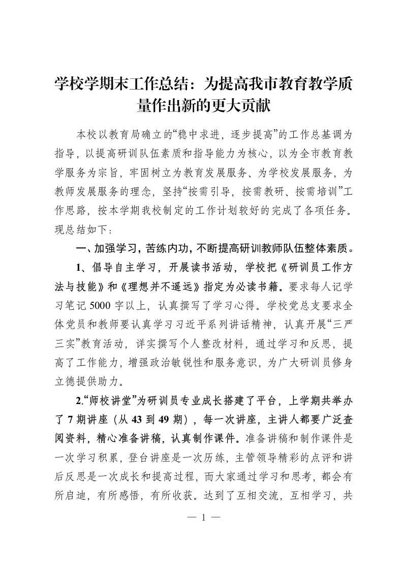 学校学期末工作总结：为提高我市教育教学质量作出新的更大贡献-教务资料网