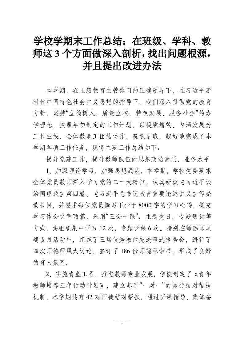 学校学期末工作总结：在班级、学科、教师这3个方面做深入剖析，找出问题根源，并且提出改进办法-教务资料网