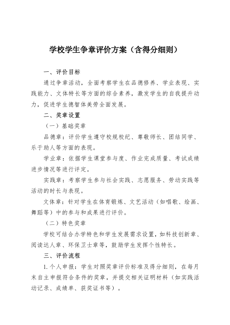 学校学生争章评价方案（含得分细则）-教务资料网