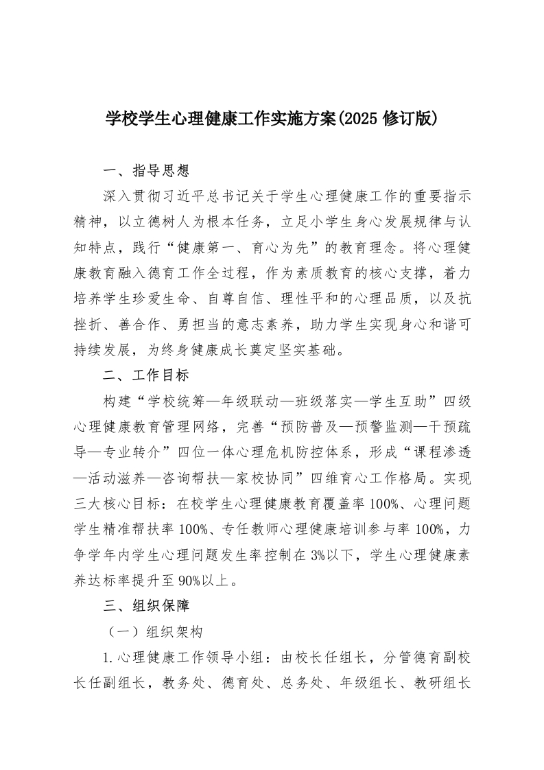 学校学生心理健康工作实施方案(2025修订版)-教务资料网