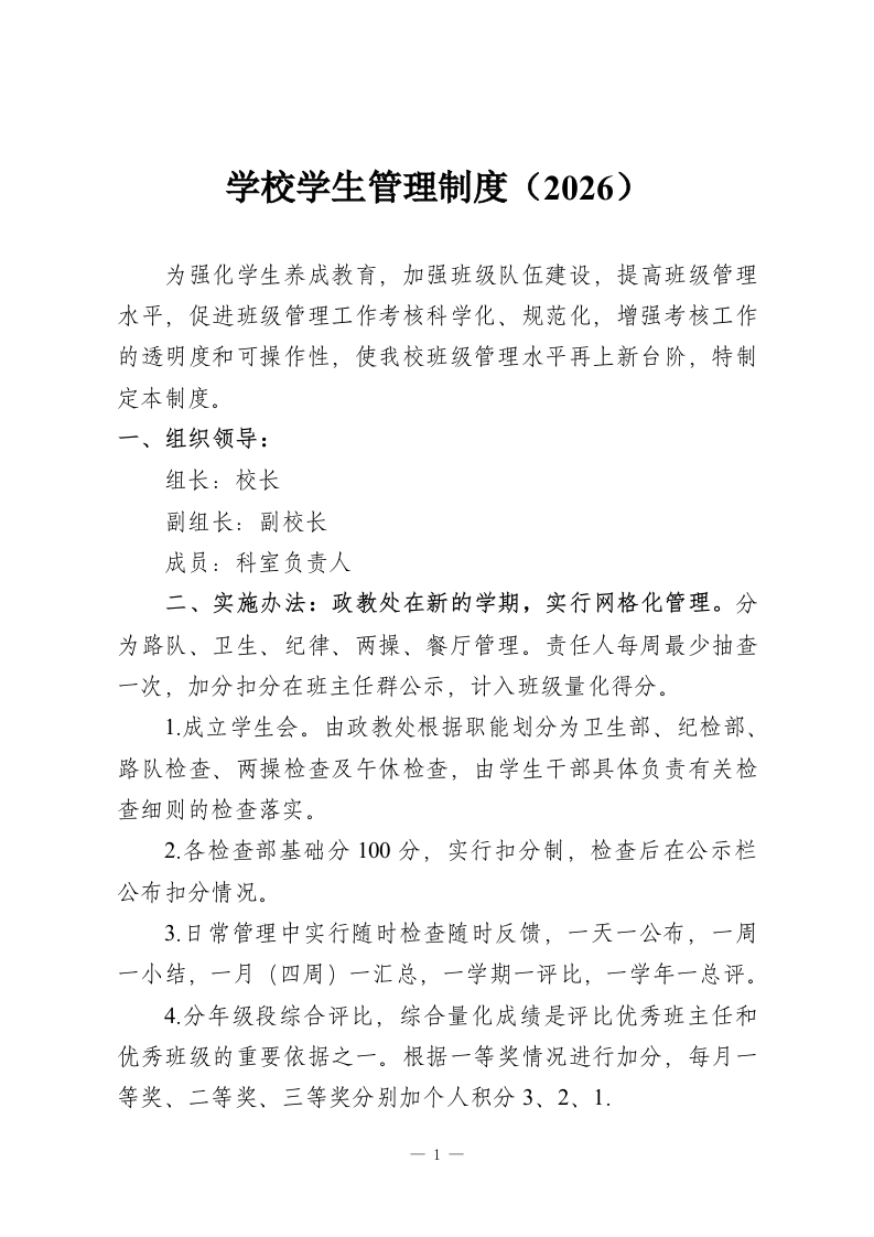 学校学生管理制度（2026）-教务资料网