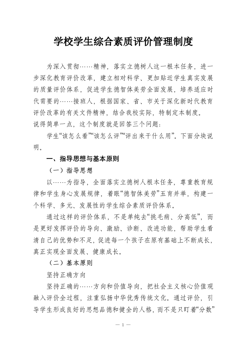 学校学生综合素质评价管理制度-教务资料网
