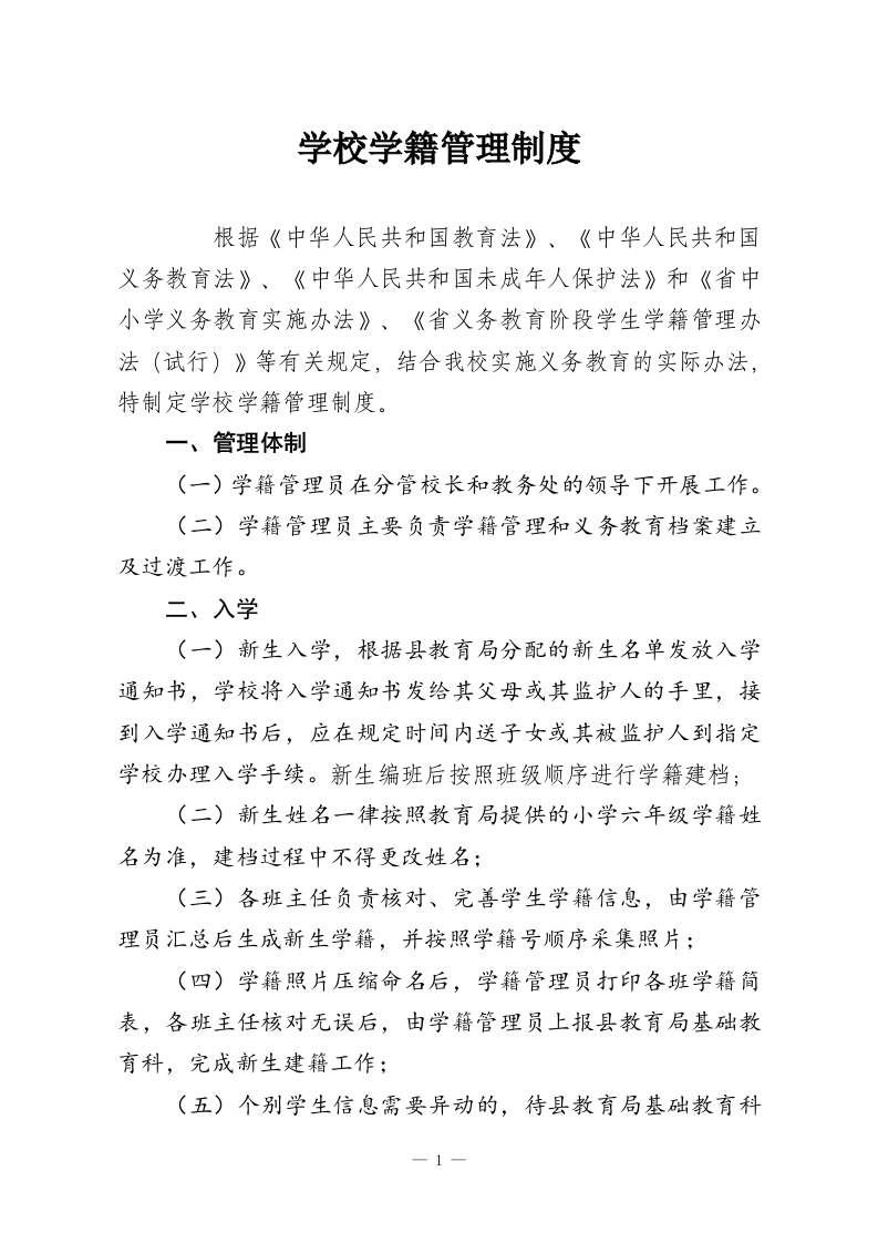 学校学籍管理制度-教务资料网