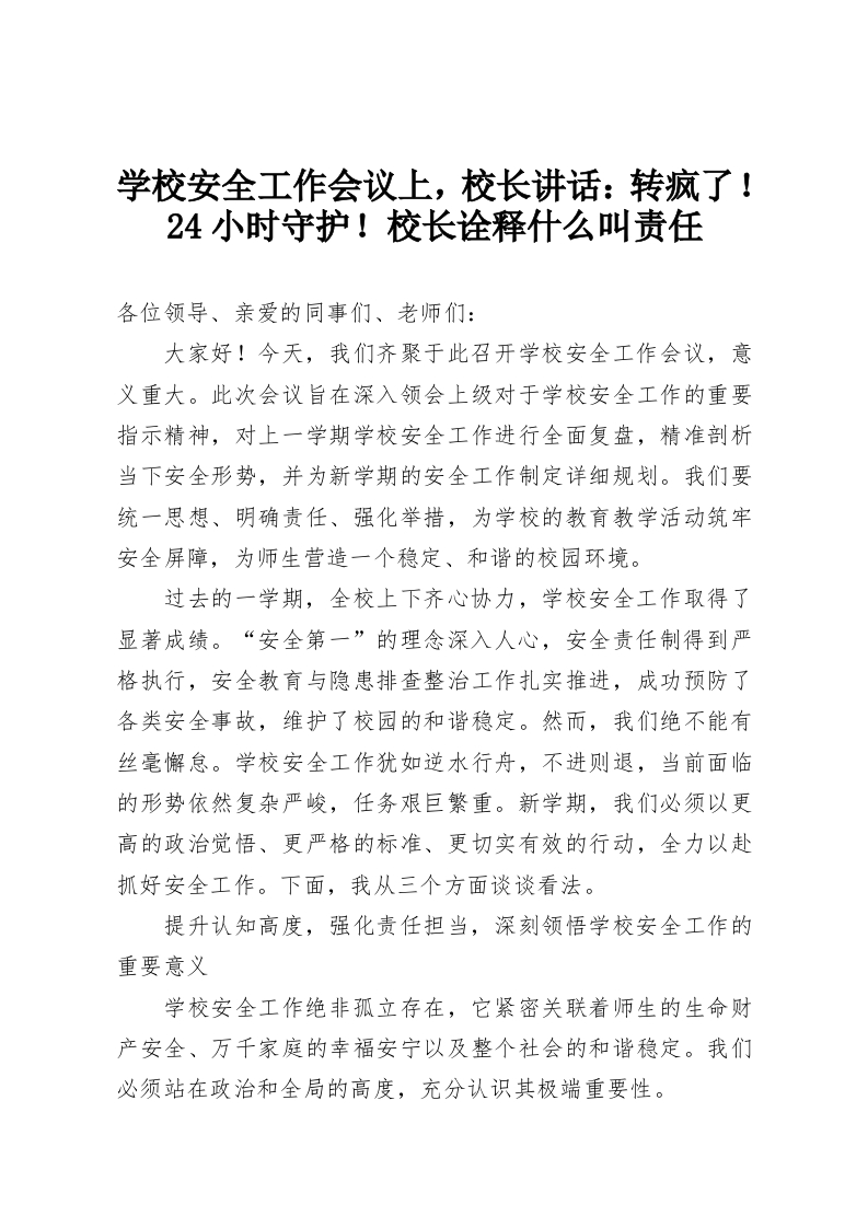 学校安全工作会议上，校长讲话：转疯了！24小时守护！校长诠释什么叫责任-教务资料网