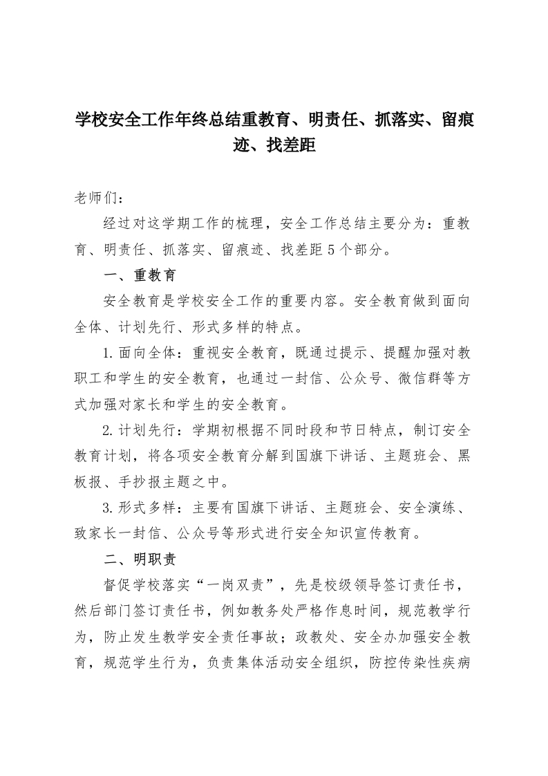 学校安全工作年终总结重教育、明责任、抓落实、留痕迹、找差距-教务资料网